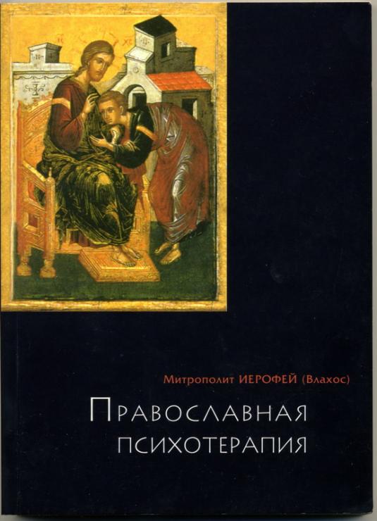 Православная психология