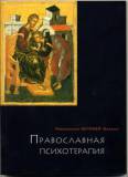 Православная психология
