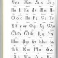 Церковно-славянские прописи и уроки орнамента. Ирина Горячева Часть 1 Алфавит