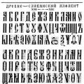 древнеславянский алфавит